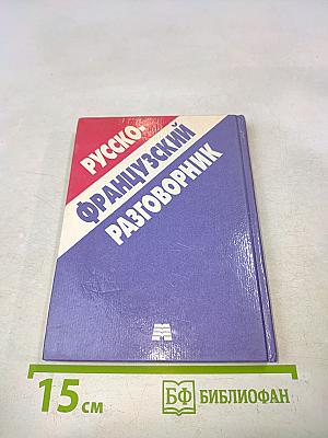 Русско-французский разговорник