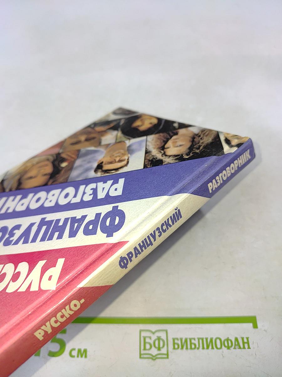 Русско-французский разговорник