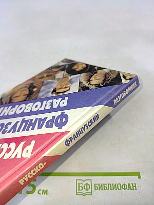 Русско-французский разговорник