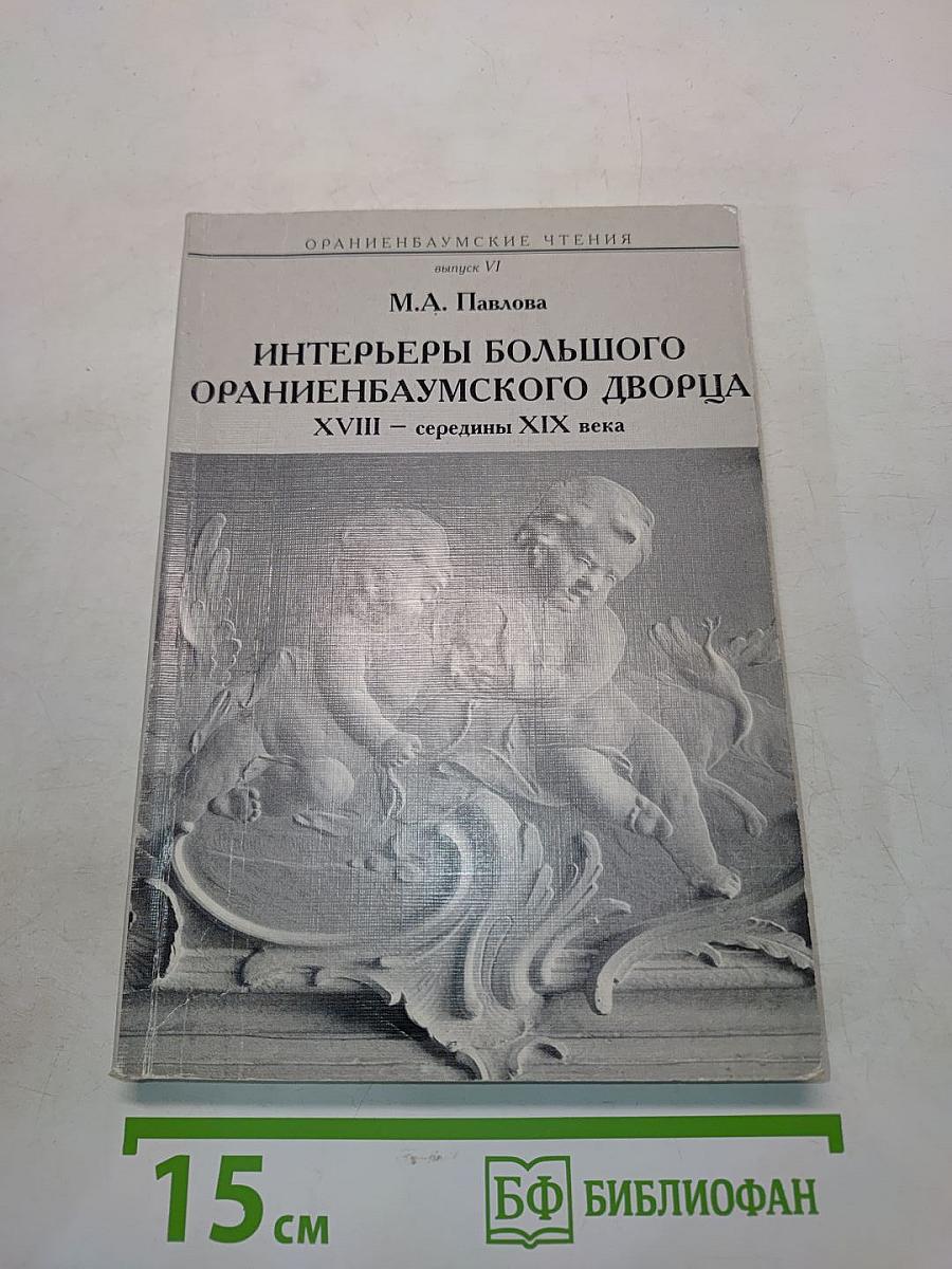 Интерьеры Большого Ораниенбаумского дворца XVIII – середины XIX века