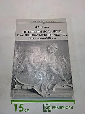 Интерьеры Большого Ораниенбаумского дворца XVIII – середины XIX века
