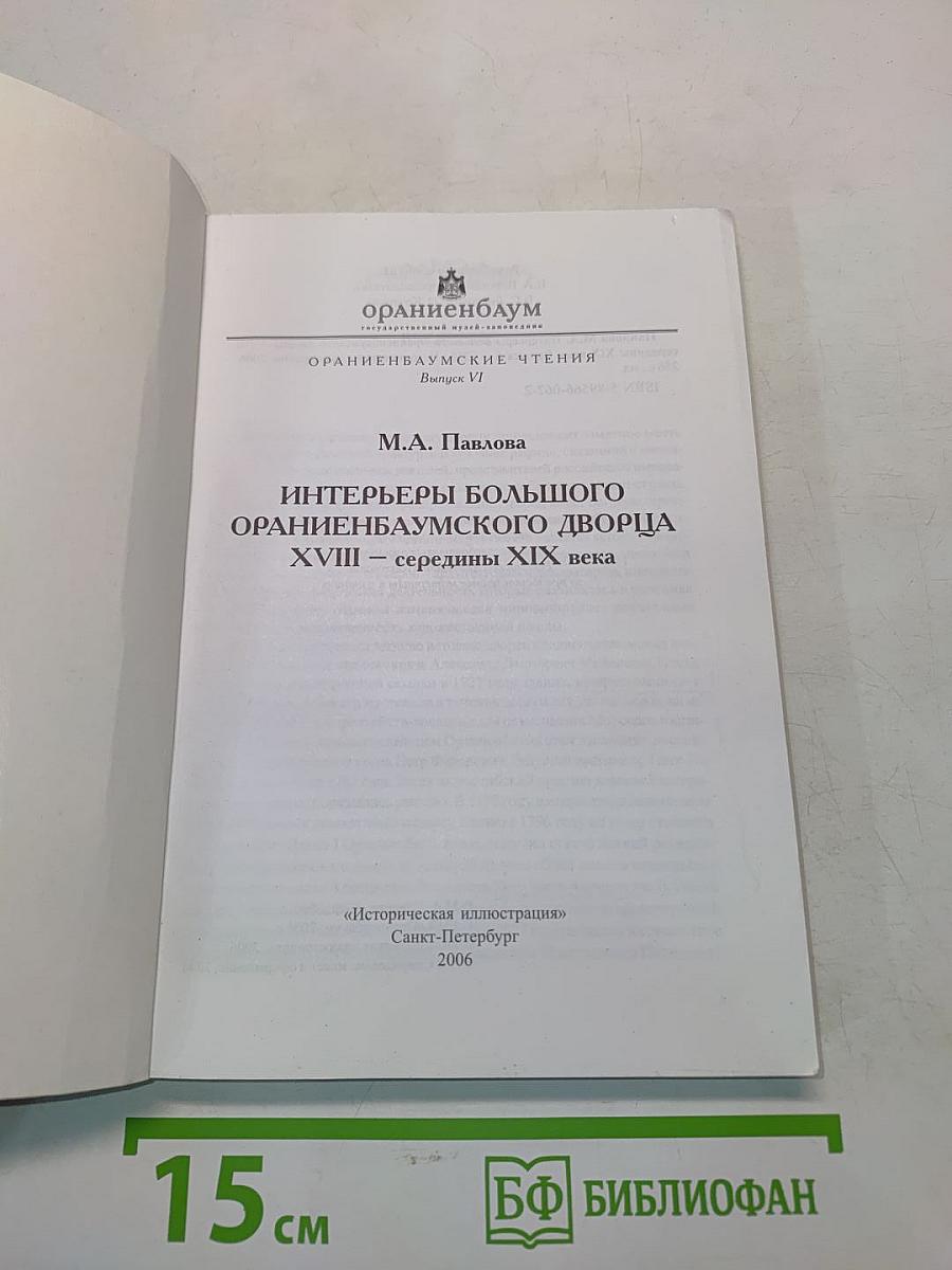 Интерьеры Большого Ораниенбаумского дворца XVIII – середины XIX века