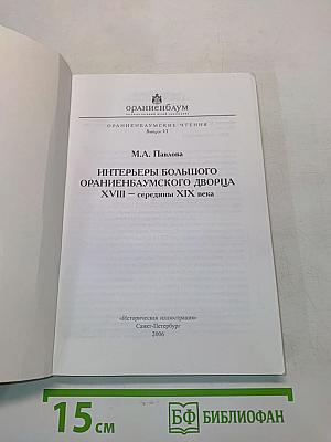 Интерьеры Большого Ораниенбаумского дворца XVIII – середины XIX века