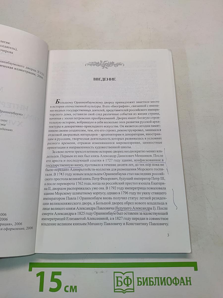 Интерьеры Большого Ораниенбаумского дворца XVIII – середины XIX века