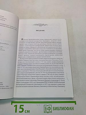 Интерьеры Большого Ораниенбаумского дворца XVIII – середины XIX века