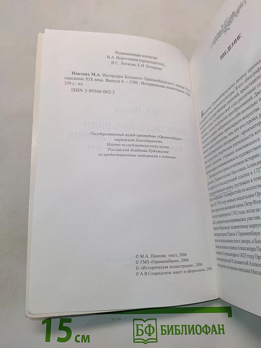 Интерьеры Большого Ораниенбаумского дворца XVIII – середины XIX века