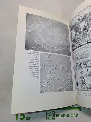 Интерьеры Большого Ораниенбаумского дворца XVIII – середины XIX века