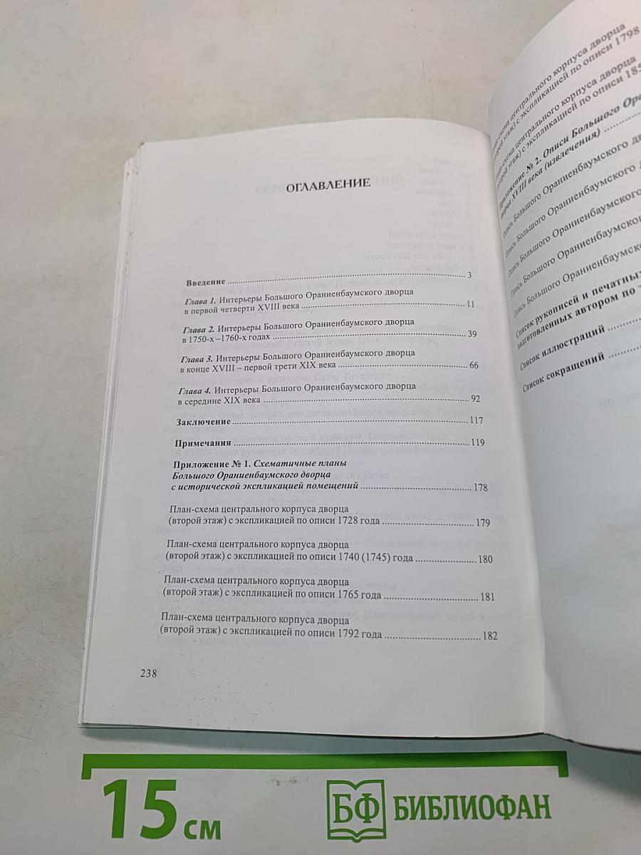 Интерьеры Большого Ораниенбаумского дворца XVIII – середины XIX века