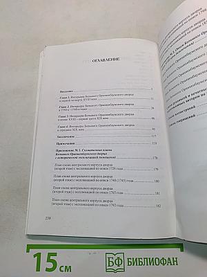 Интерьеры Большого Ораниенбаумского дворца XVIII – середины XIX века