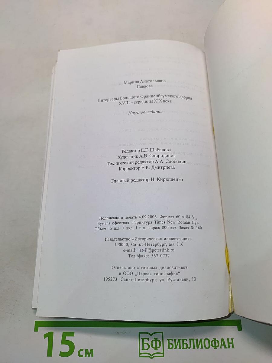 Интерьеры Большого Ораниенбаумского дворца XVIII – середины XIX века