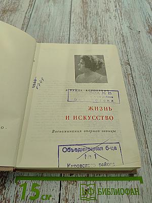 Жизнь и искусство. Воспоминания оперной певицы