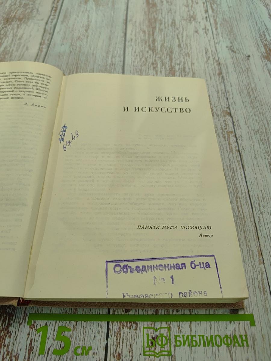 Жизнь и искусство. Воспоминания оперной певицы