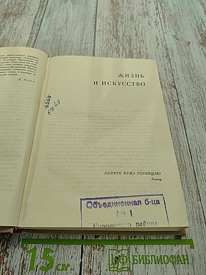 Жизнь и искусство. Воспоминания оперной певицы