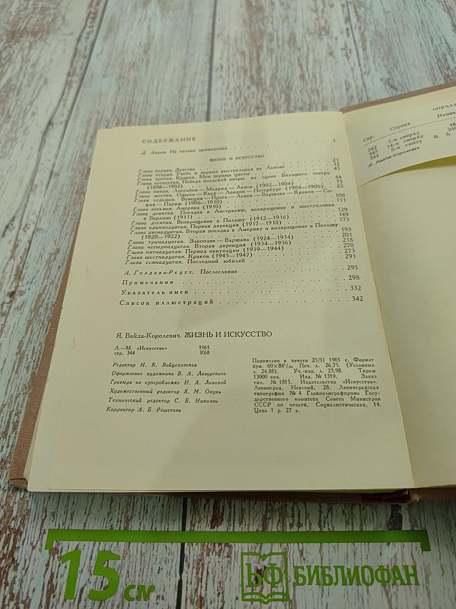 Жизнь и искусство. Воспоминания оперной певицы