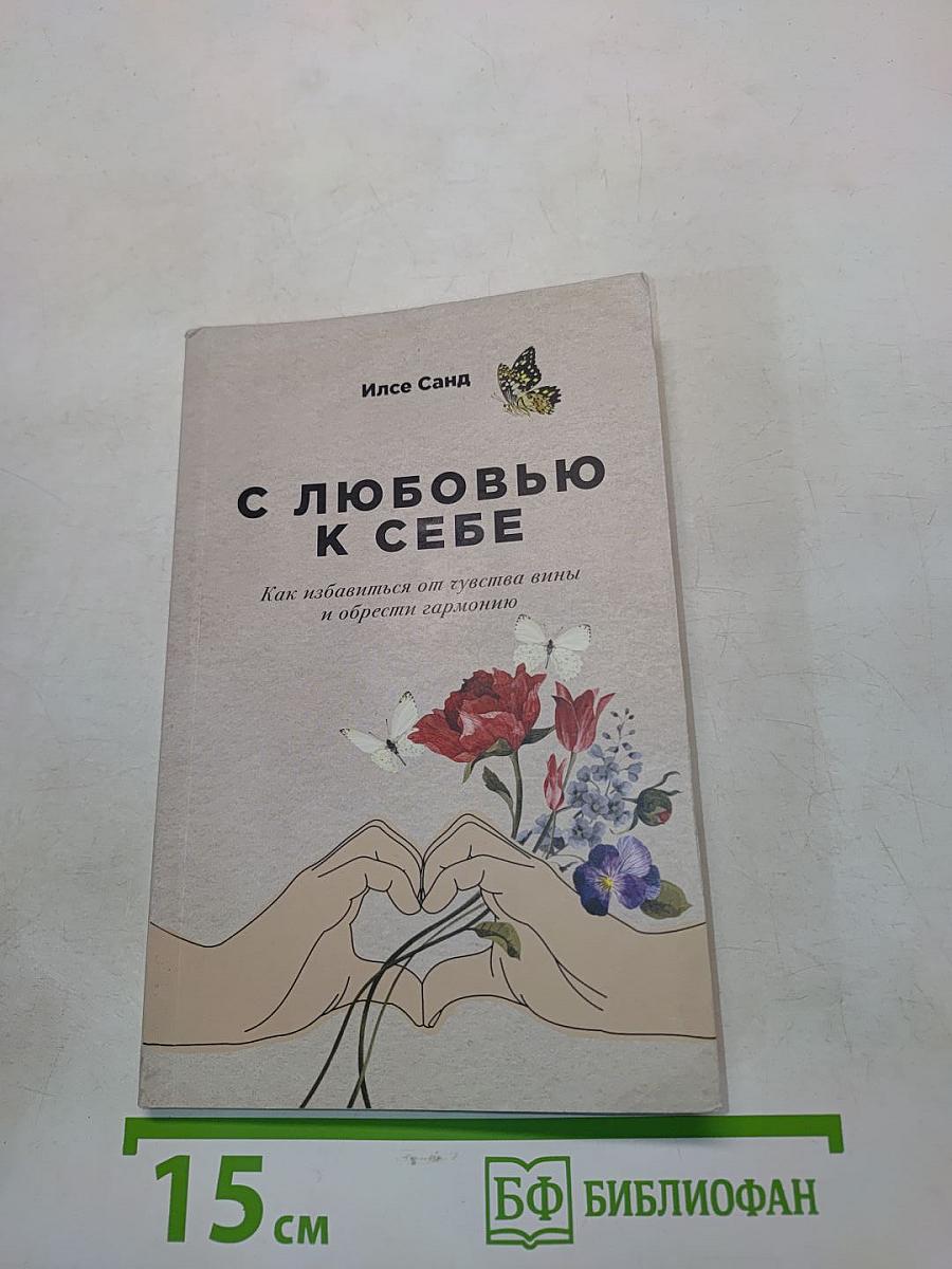 С любовью к себе. Как избавиться от чувства вины и обрести гармонию