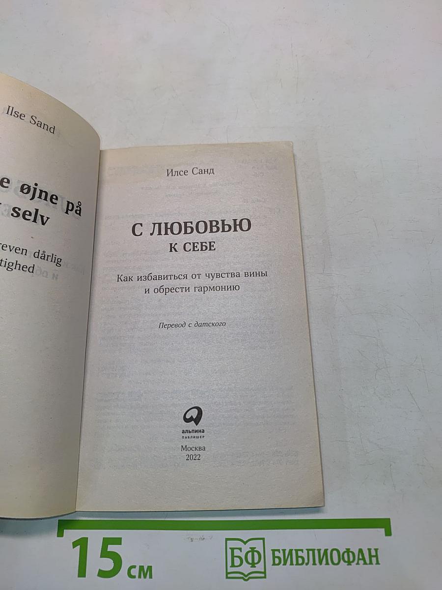 С любовью к себе. Как избавиться от чувства вины и обрести гармонию