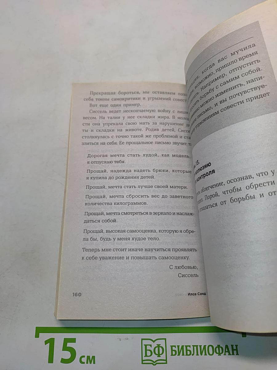 С любовью к себе. Как избавиться от чувства вины и обрести гармонию
