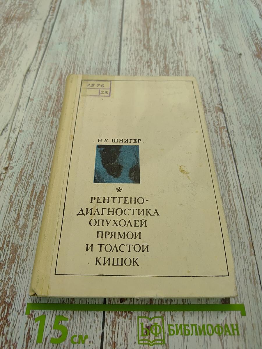 Рентгенодиагностика опухолей прямой и толстой кишок