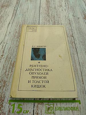 Рентгенодиагностика опухолей прямой и толстой кишок