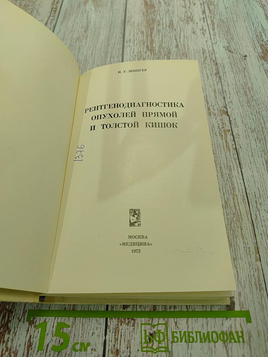 Рентгенодиагностика опухолей прямой и толстой кишок