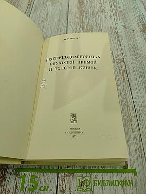 Рентгенодиагностика опухолей прямой и толстой кишок