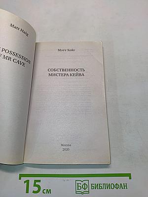 Собственность мистера Кейва
