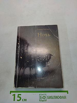 Ночь