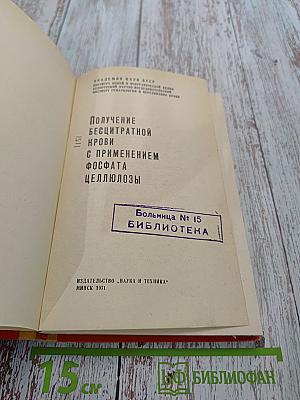 Получение бецитратной крови с применением фосфата целлюлозы