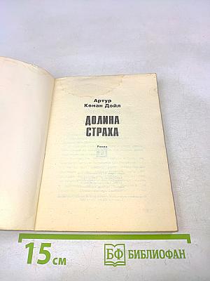 Долина страха