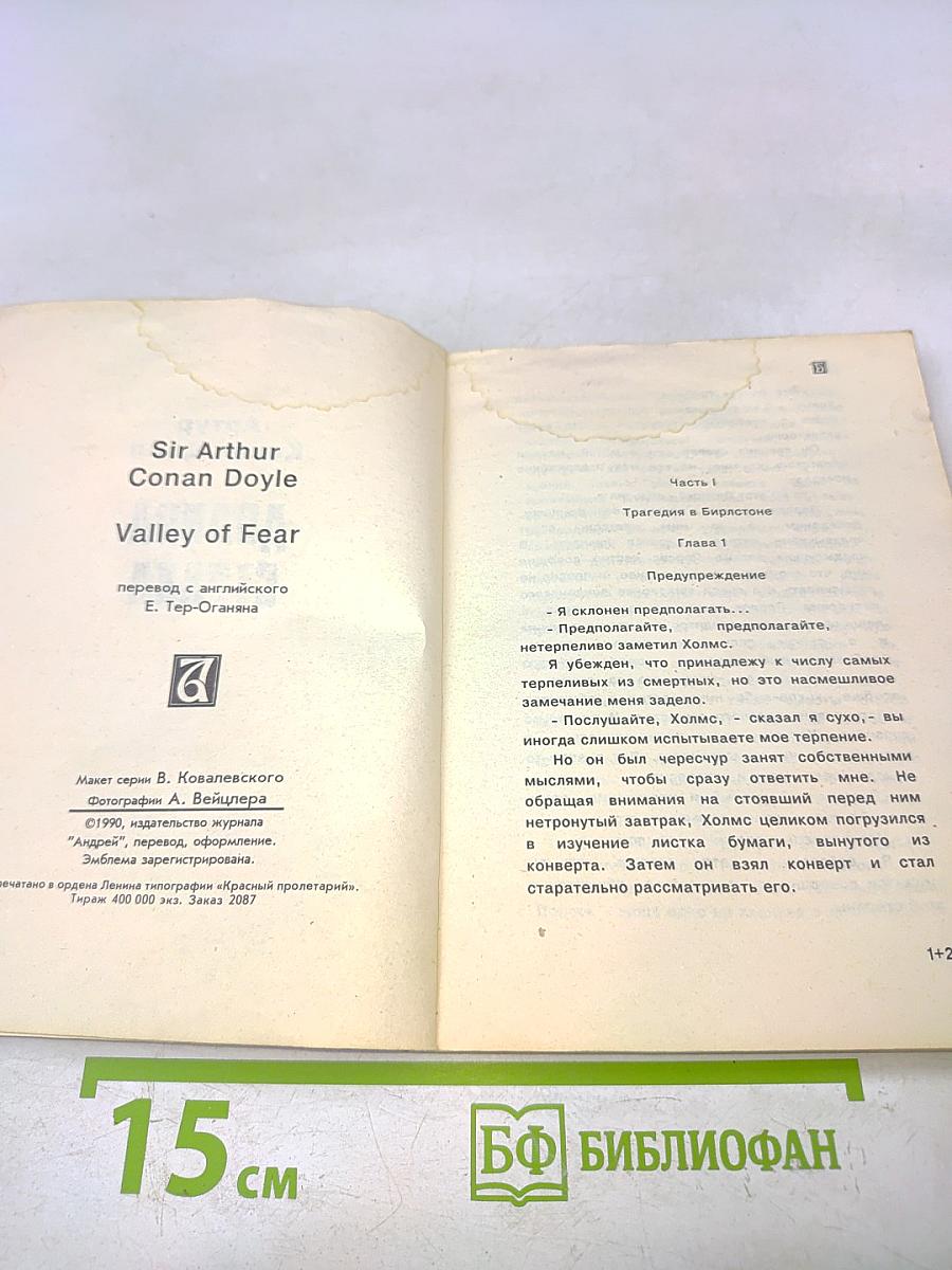 Долина страха