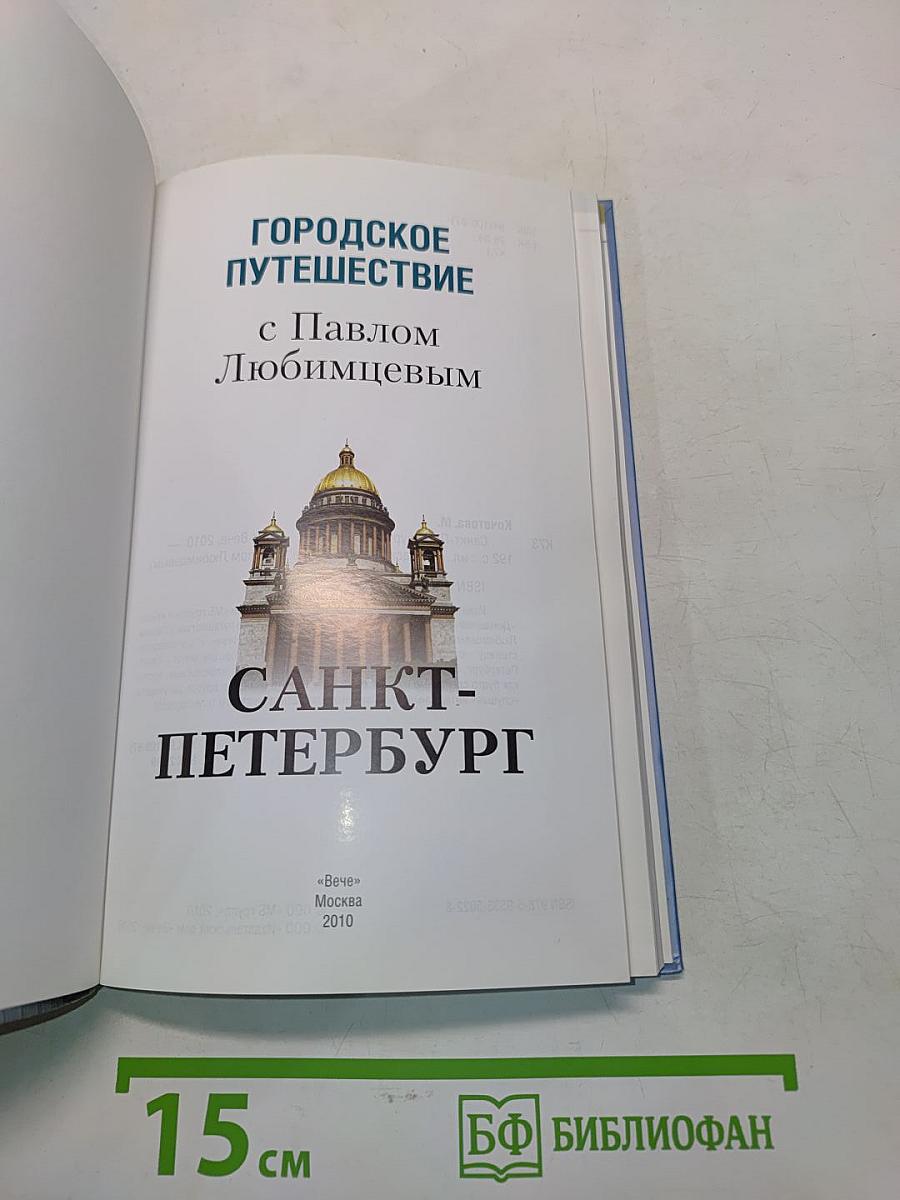 Городское путешествие с Павлом Любимцевым. Санкт-Петербург