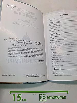 Городское путешествие с Павлом Любимцевым. Санкт-Петербург
