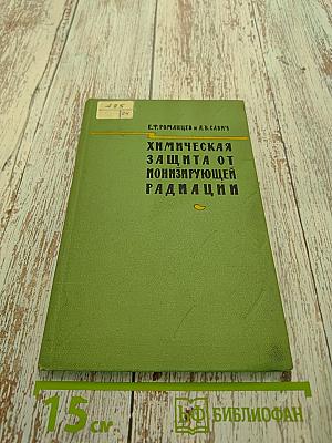 Химическая защита от действия ионизирующей радиации