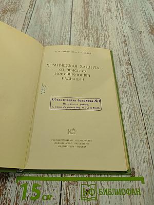 Химическая защита от действия ионизирующей радиации