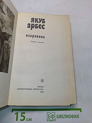 Якуб Арбес. Избранное