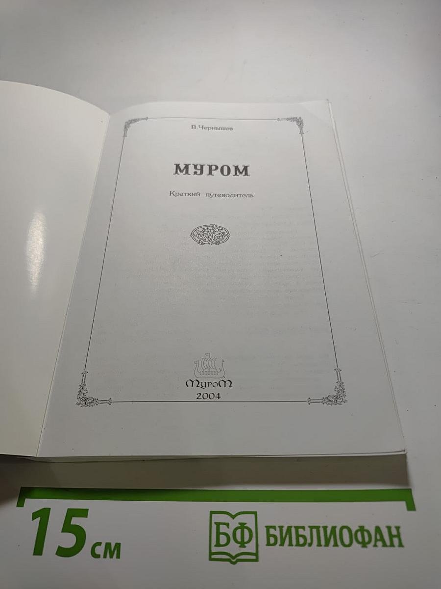 Муром. Краткий путеводитель. Прогулки по Мурому. Книга вторая