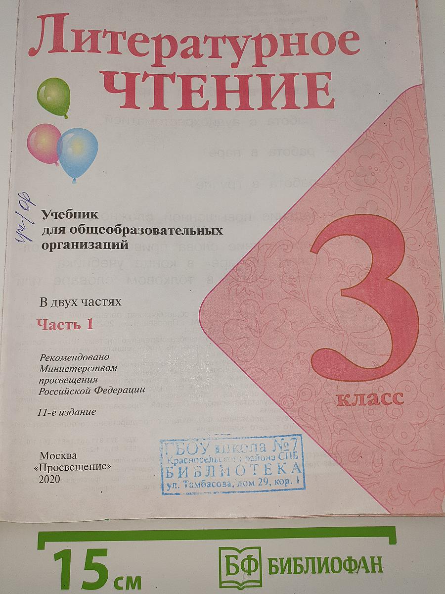 Литературное чтение