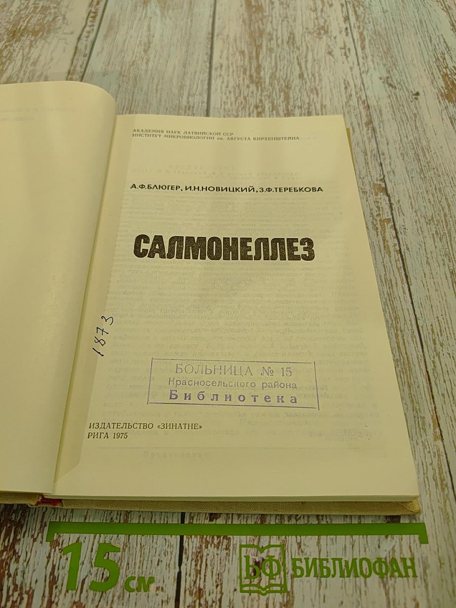 Сальмонеллез