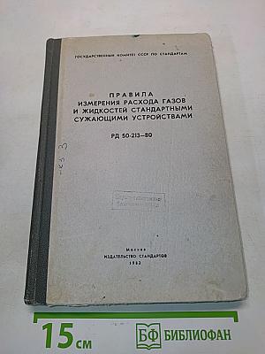 Правила измерения расхода газов и жидкостей стандартными сужающими устройствами