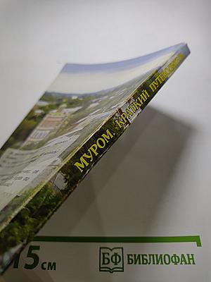 Муром. Краткий путеводитель. Прогулки по Мурому. Книга вторая