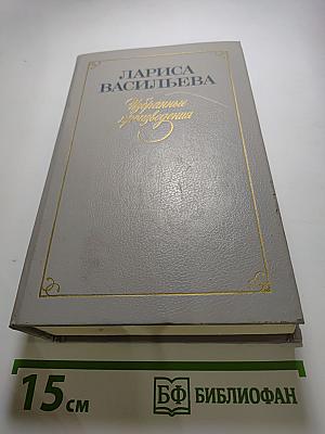 Избранные произведения. Том первый. Стихотворения и поэмы