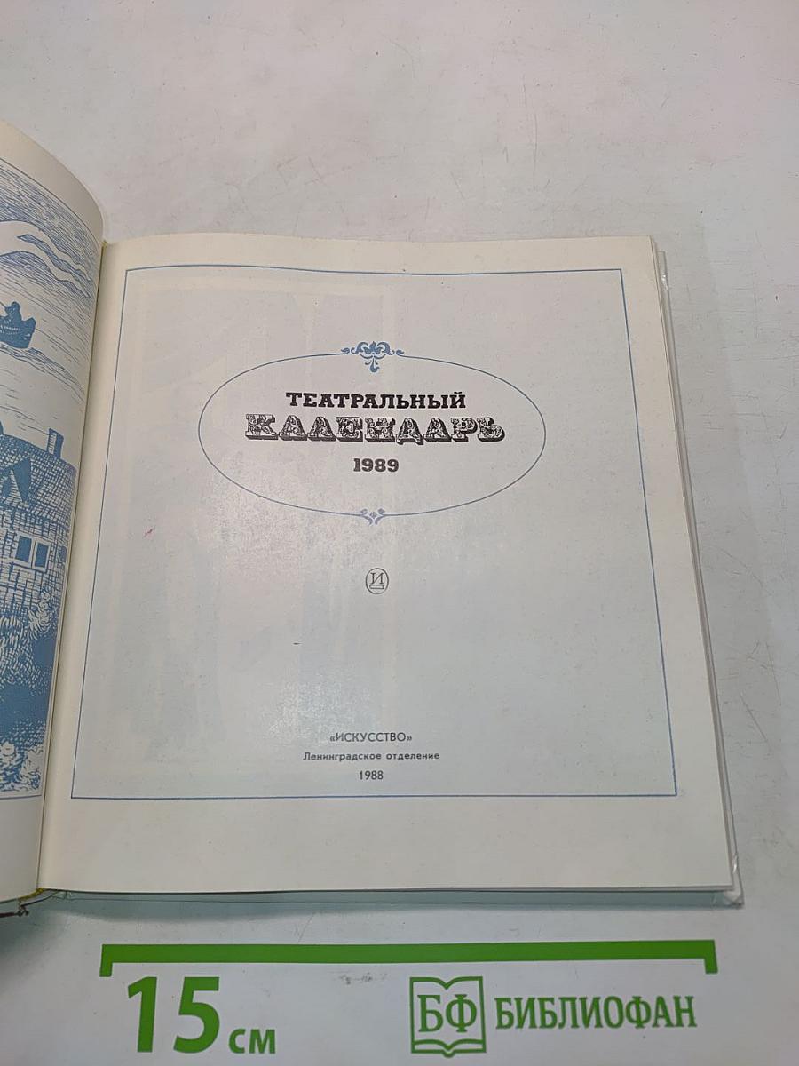 Театральный календарь 1989