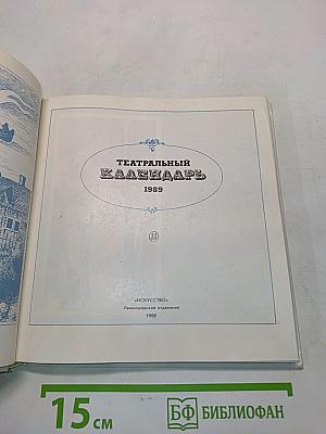 Театральный календарь 1989