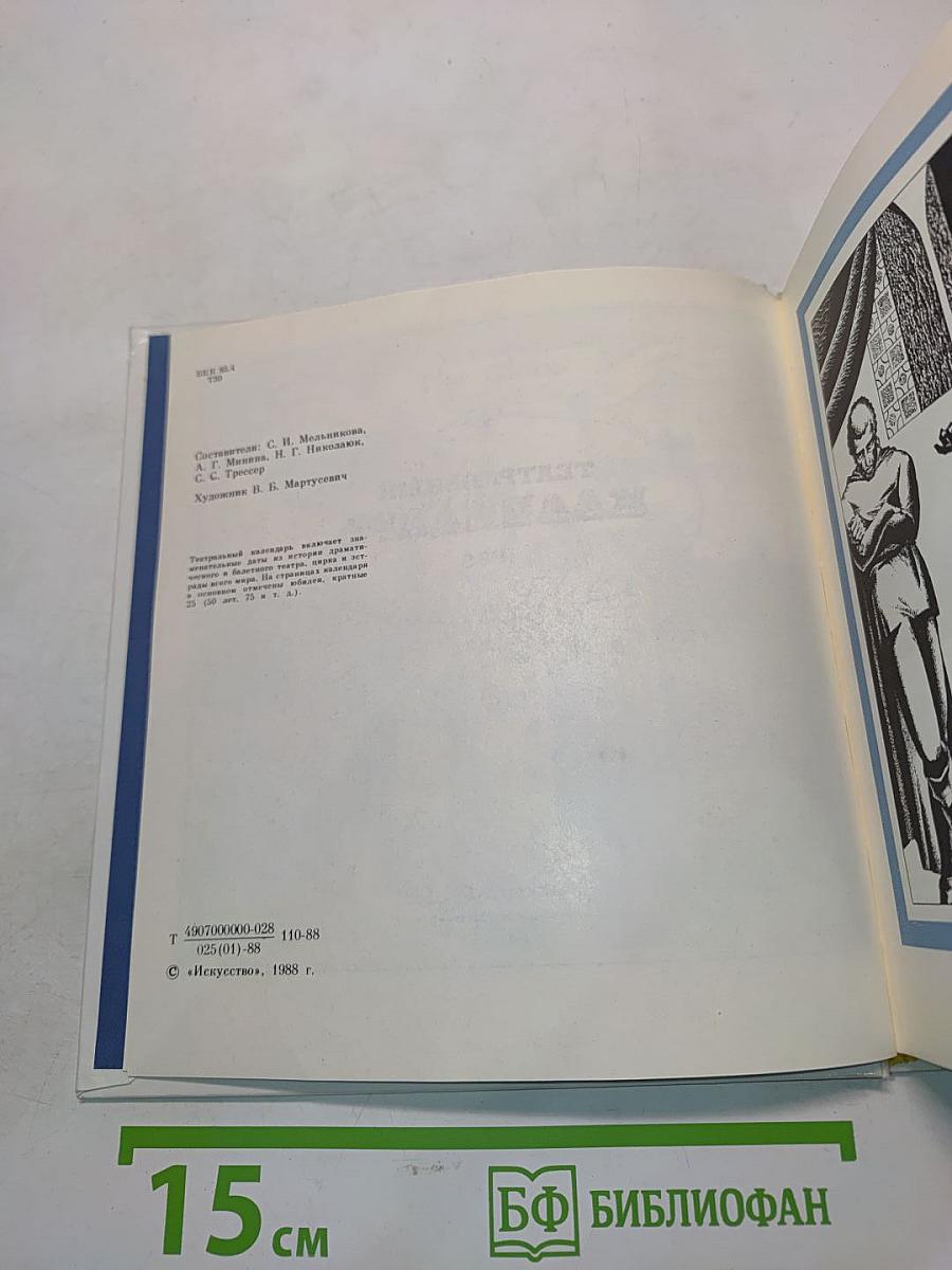 Театральный календарь 1989