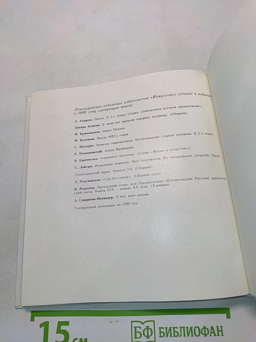 Театральный календарь 1989