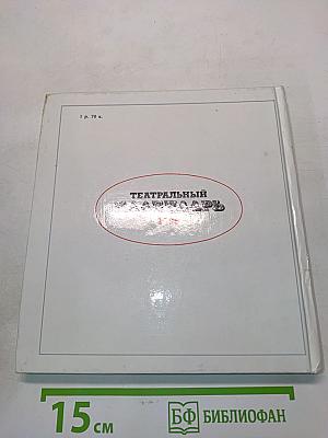 Театральный календарь 1989