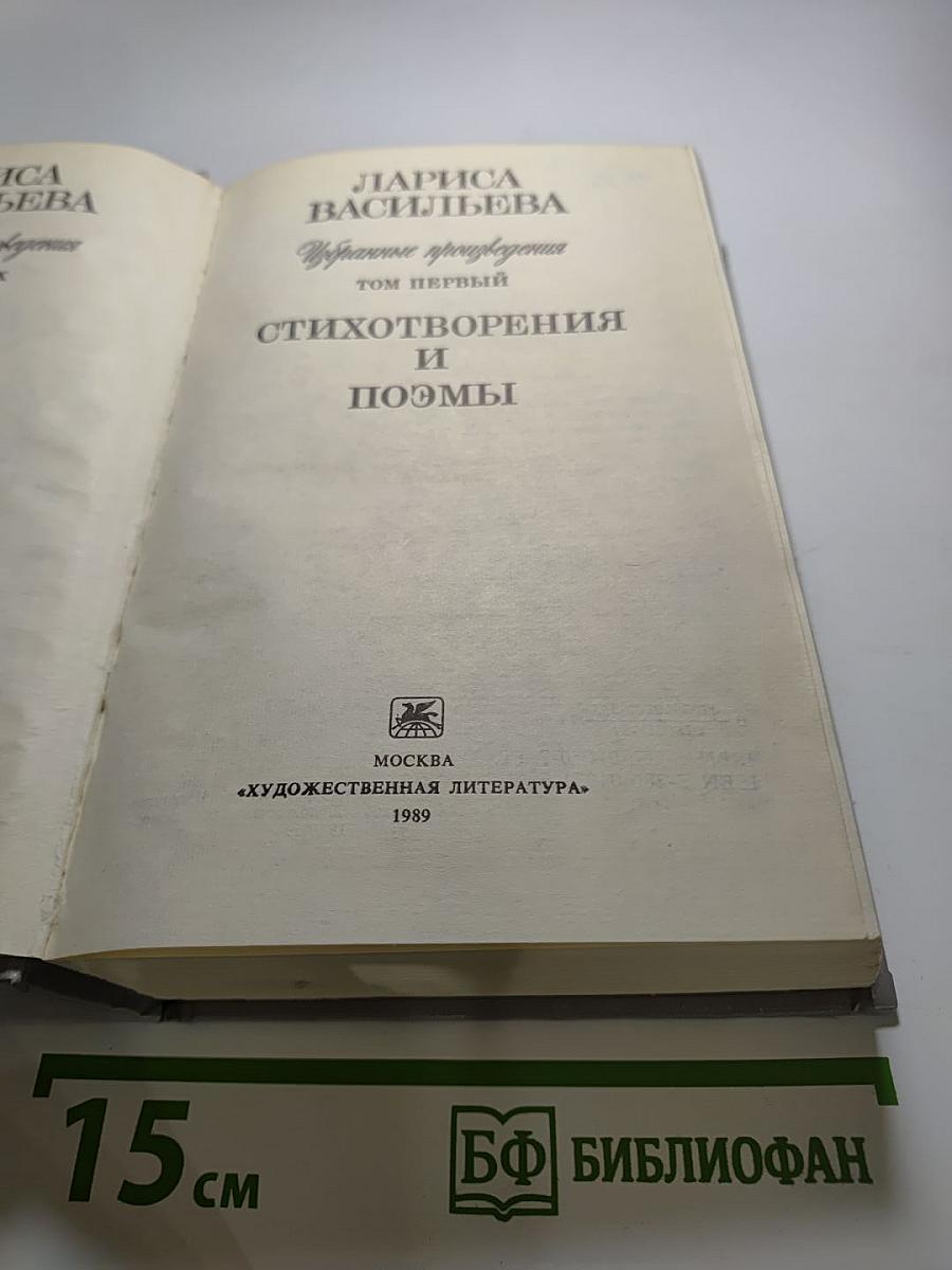 Избранные произведения. Том первый. Стихотворения и поэмы