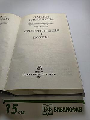 Избранные произведения. Том первый. Стихотворения и поэмы