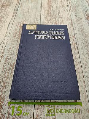 Артериальные гипертонии