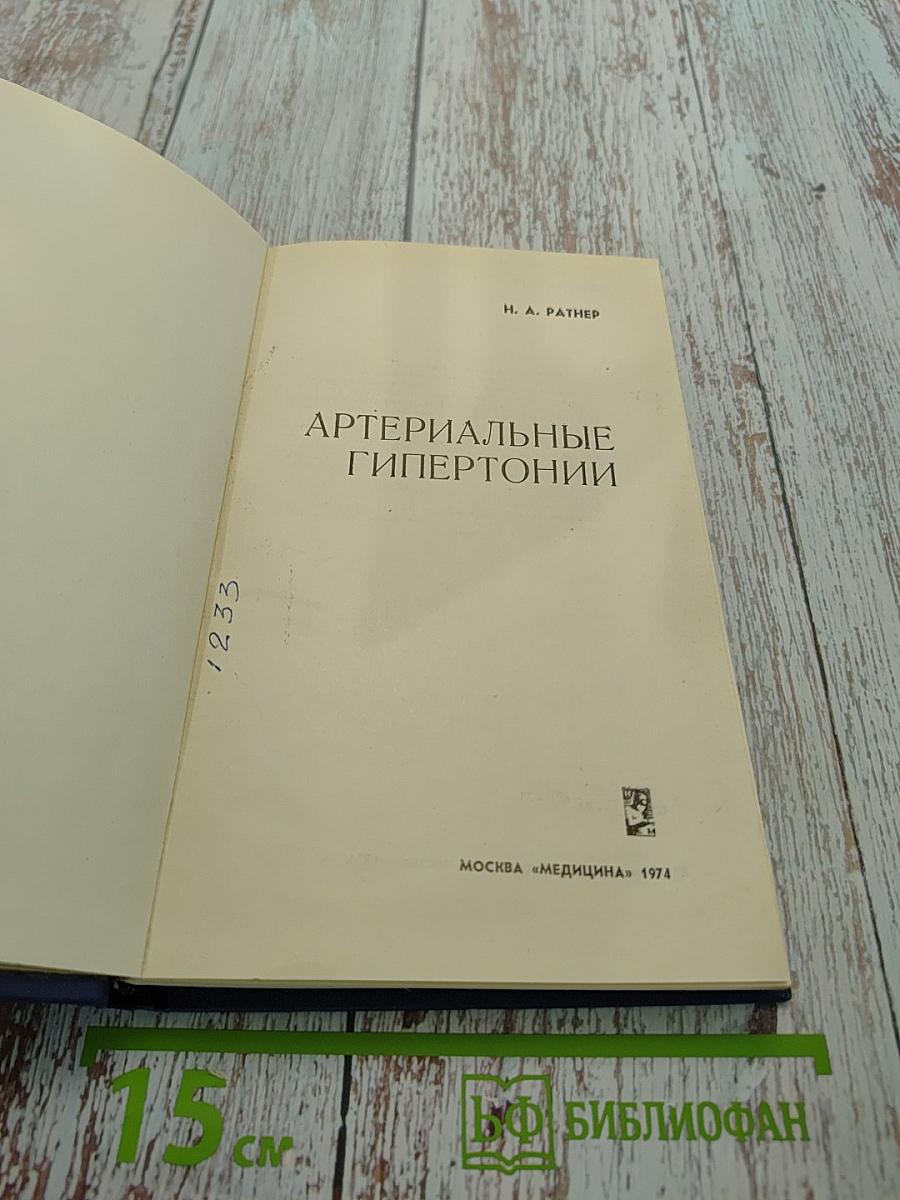 Артериальные гипертонии